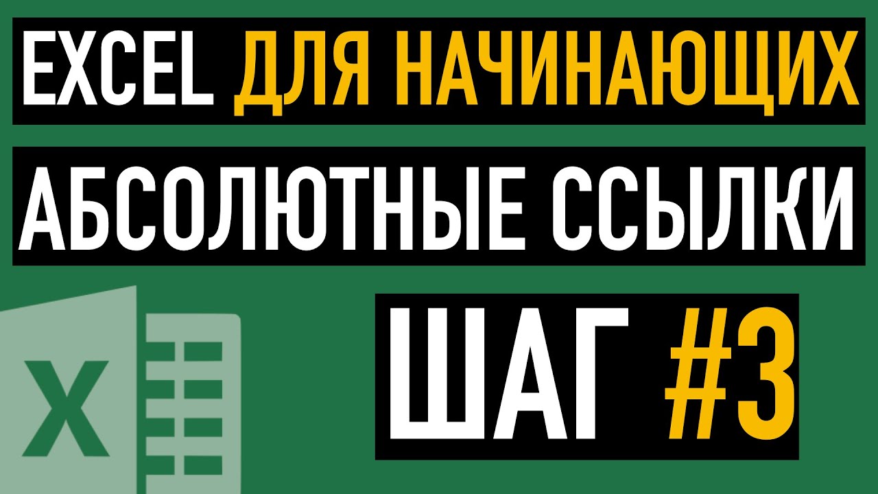 Шаг #3. Относительные и абсолютные ссылки. Курс "Пять шагов к освоению Excel"