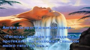 "Притча о том, как Бог создавал Женщину".