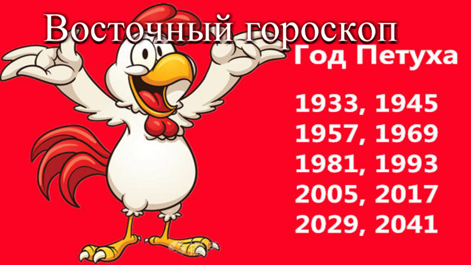 Гороскоп петух сентябрь 2024