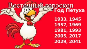 Китайский (Восточный) гороскоп. Петух