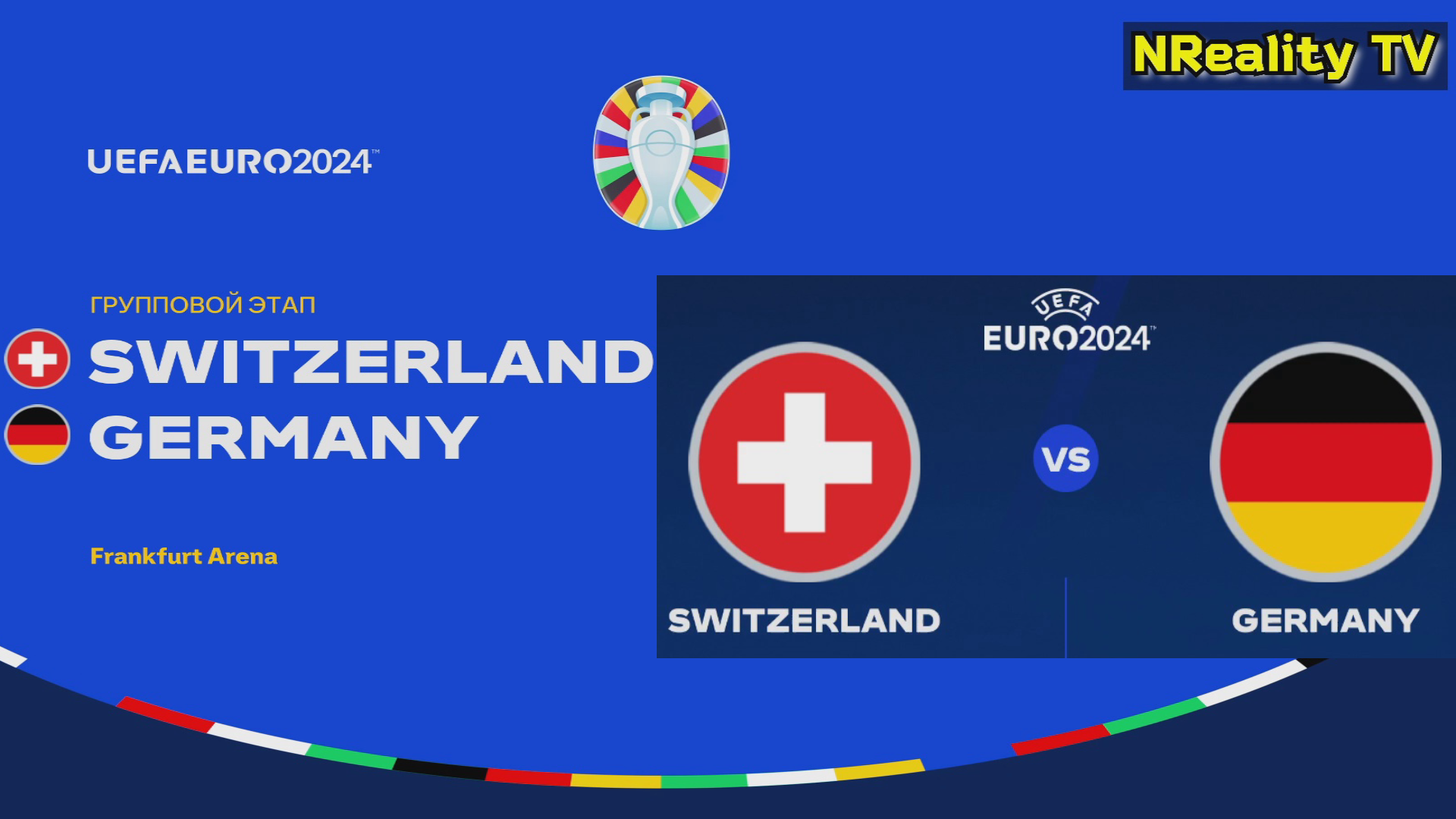 Футбол. Чемпионат Европы-2024. Швейцария - Германия. Групповой этап. EURO 2024. Switzerland-Germany.