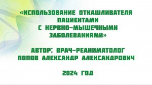 Использование откашливателя пациентами с нервно-мышечными заболеваниями