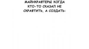 Майнкрафт Мемы 7 | Мемы от Кабанчика