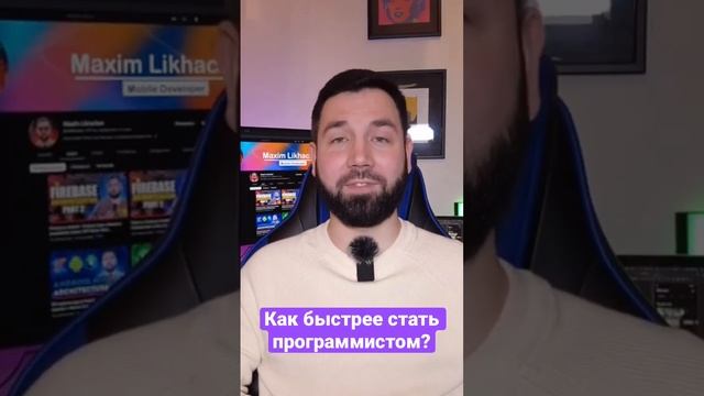 Как быстрее стать программистом?