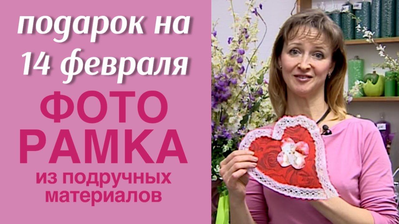 Фоторамка в форме сердца ♥ / ДЕНЬ СВЯТОГО ВАЛЕНТИНА / ДЕКОР / МАСТЕР-КЛАСС ФЛОРИСТА АЛЁНЫ ФИЛИППОВОЙ