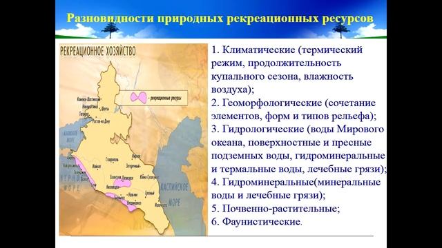 Развитие рекреации на Северном Кавказе смотреть онлайн