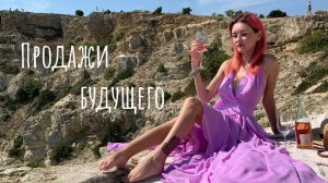 Продай "завтра", чтобы купили сегодня.