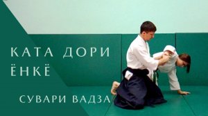 Ката дори - ёнкё (сувари вадза)