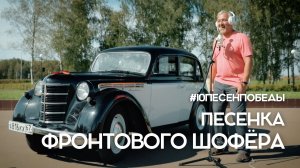 "Песенка фронтового шофёра" | Четвёртое видео проекта #10ПесенПобеды