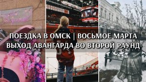 ПОЕЗДКА В ОМСК | КХЛ АВАНГАРД - ЛАДА | Место, куда хочется возвращаться