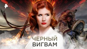 Черный вигвам. Выпуск 2 (23.02.2018). День "Тайн Чапман".