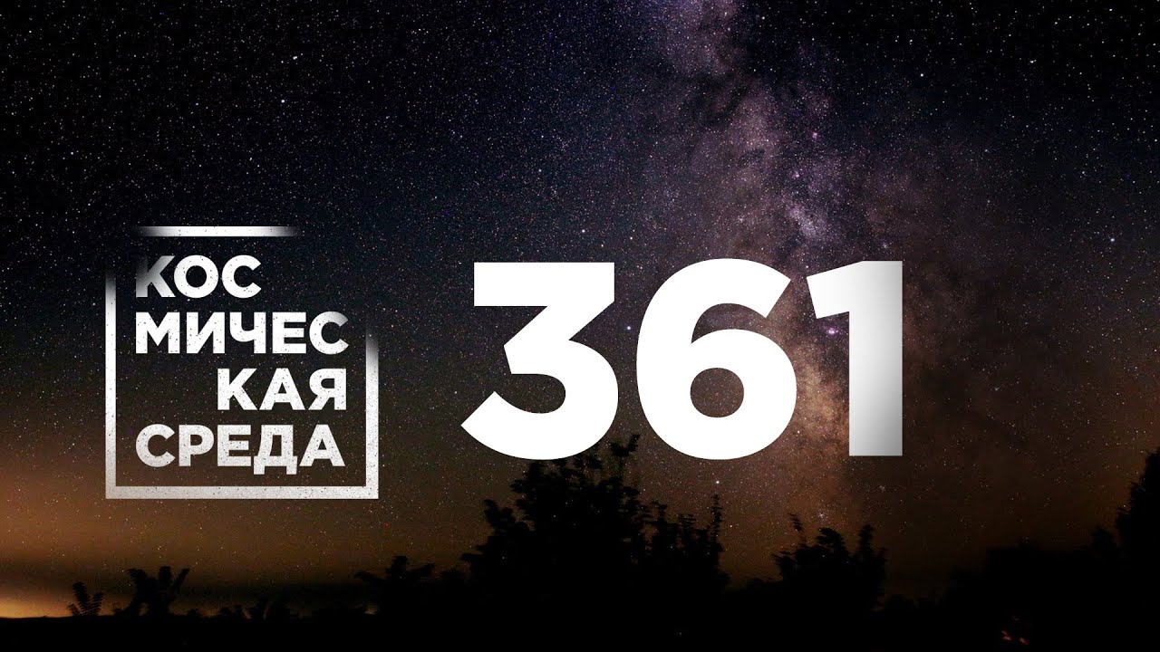 Космическая среда  № 361  от 26 января 2022 года