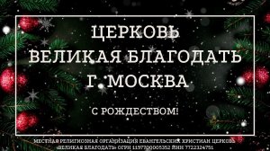 24.12.2023 Служение церкви «Великая Благодать» г. Москва