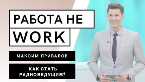 РАБОТА НЕ WORK // Как стать радиоведущим?