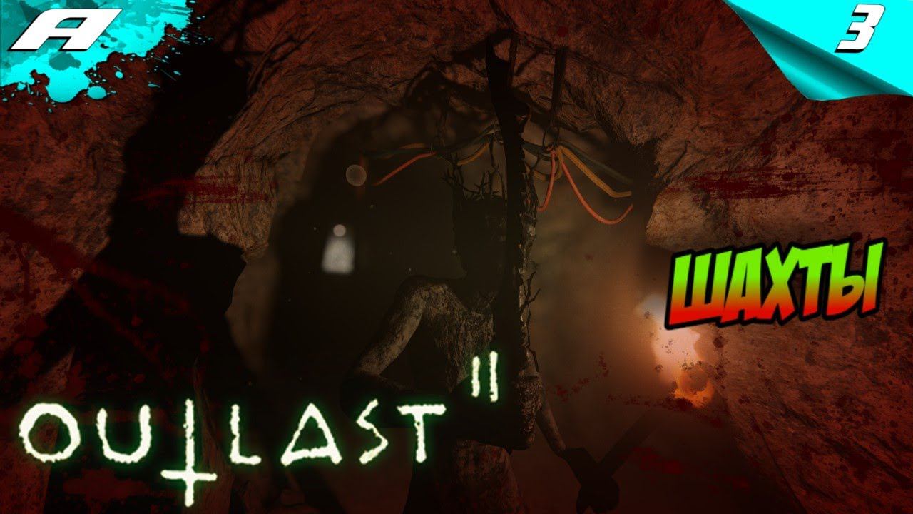 OUTLAST 2 ➤ ПРОХОЖДЕНИЕ #3 ➤ ШАХТЫ смотреть онлайн