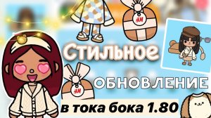 СТИЛЬНОЕ обновление 1.80 в тока бока ?? _ Toca Life World _ тока бока _ toca boca _ Secret Toca