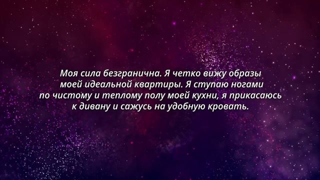 Гарантированный РИТУАЛ На привлечение Квартиры. Привлечение ИЗОБИЛИЯ в Свою Жизнь. Повтори 108 раз