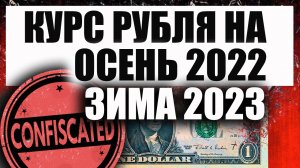 Прогноз курса рубля доллара франка юаня на осень 2022 - зима 2023. Будет ли падение рубля или рост ?