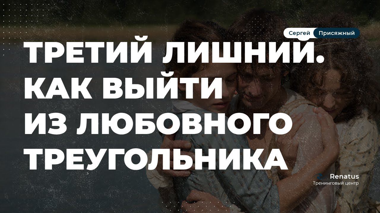 Как выйти из любовного треугольника .  Виды любовных треугольников
