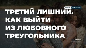 Как выйти из любовного треугольника .  Виды любовных треугольников