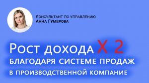 Рост дохода х2 благодаря системе продаж в производственной компании