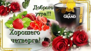 Хорошего четверга! Прекрасного дня .Музыкальная открытка.
