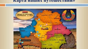ПРЕЗЕНТАЦИЯ ПРОЕКТА Интерактивный плакат "Беларусь. Карта наших путешествий"