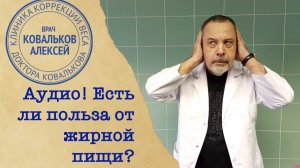 Врач диетолог Алексей Ковальков о пользе и вреде жирной пищи!