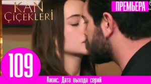 Кровавые цветы 109 серия русская озвучка | Игра в любовь