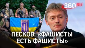 «Фашисты есть фашисты». Кремль прокомментировал кадры расстрела военного батальоном «Азов»*