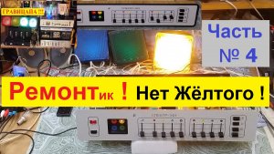 ЦМУ  Спектр 301. Ремонт. Нет Желтого Канала ! Как Я боролся с Цветомузыкой ! Часть №4 .