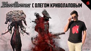 BLOODBORNE C ОЛЕГОМ КРИВОЛАПОВЫМ - СТРАДАЮЩИЙ КОНЬ #1