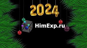 С Наступающим 2024 Годом!