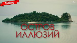 Остров иллюзий - трейлер
