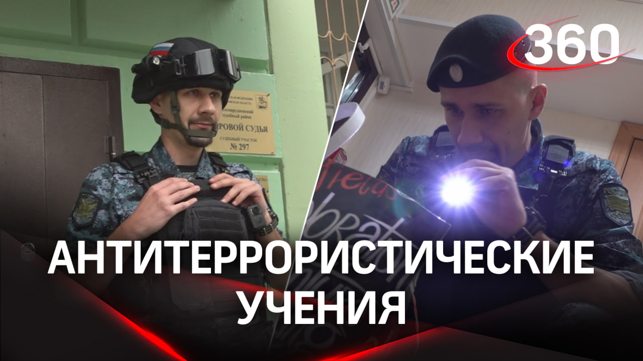 Антитеррористические учения прошли на судебном участке в Долгопрудном
