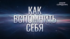 Как вспомнить себя. Путь #Крылья #Весталия #школаСорадение