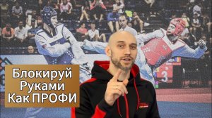 2. Как правильно защищаться руками в олимпийском тхэквондо. ЗАЩИТА ЧАСТЬ 2. #taekwondo #тхэквондо