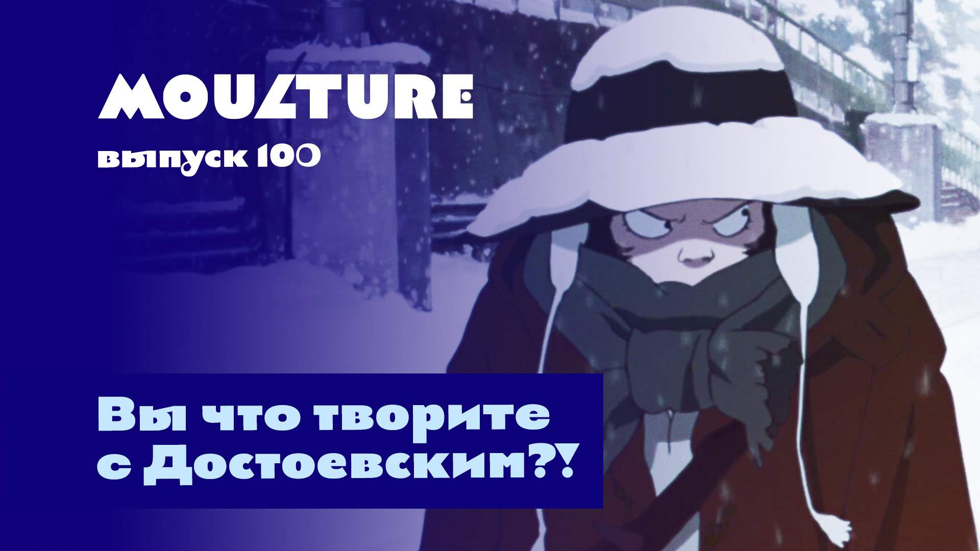 Moulture / выпуск 100 / Вы что творите с Достоевским?! / 22.12.2023