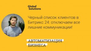 Черный список клиентов в Битрикс 24