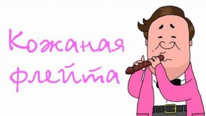 Константин Абрамов играет на кожаной флейте