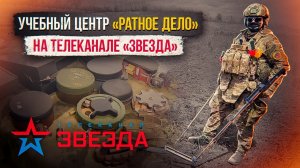 Учебный центр "Ратное Дело" на телеканале "Звезда"