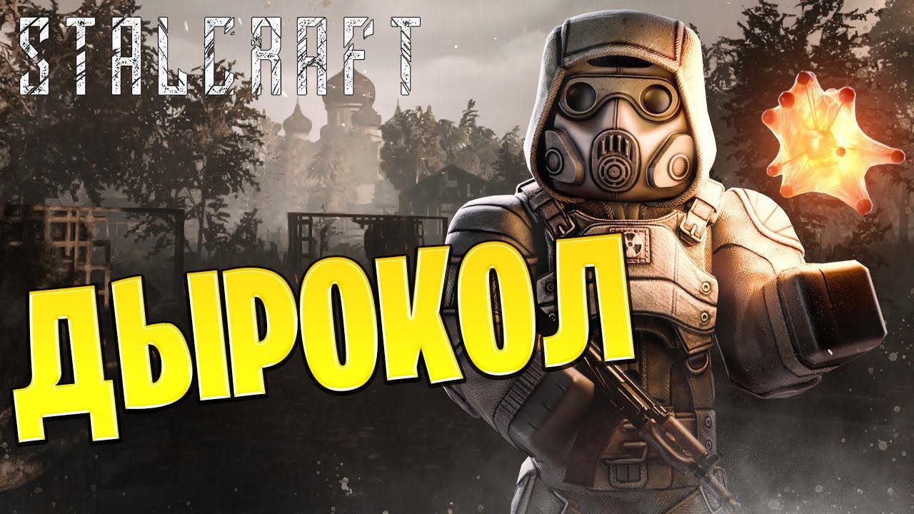 ДЫРОКОЛ | Путь со Дна | Сталкрафт / STALCRAFT | #8