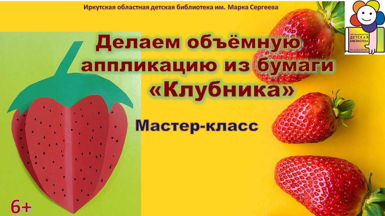 Делаем объёмную аппликацию из бумаги «Клубника». Мастер-класс.