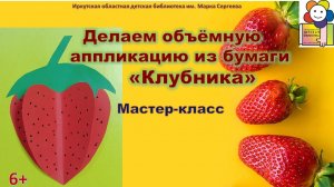 Делаем объёмную аппликацию из бумаги «Клубника». Мастер-класс.
