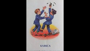 "Клякса" - Н. Носов. Читает Ахметов Александр (старший).