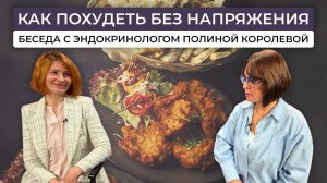 Эндокринолог Полина Королева – какие диеты вредны, какие продукты исключить