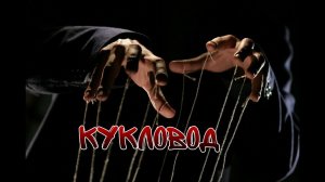 Страшная История На Ночь "Кукловод "Часть 1