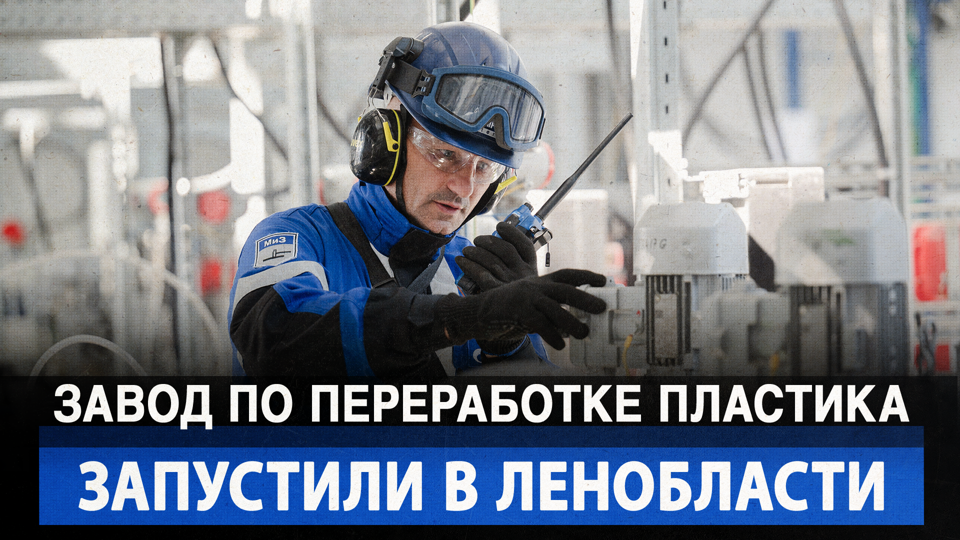 Завод по переработке пластика запустили в Ленобласти
