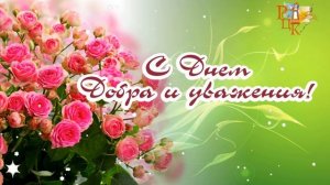 Футаж (заставка) ко дню добра и уважения (день пожилого)