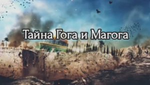 Тайна Гога и Магога